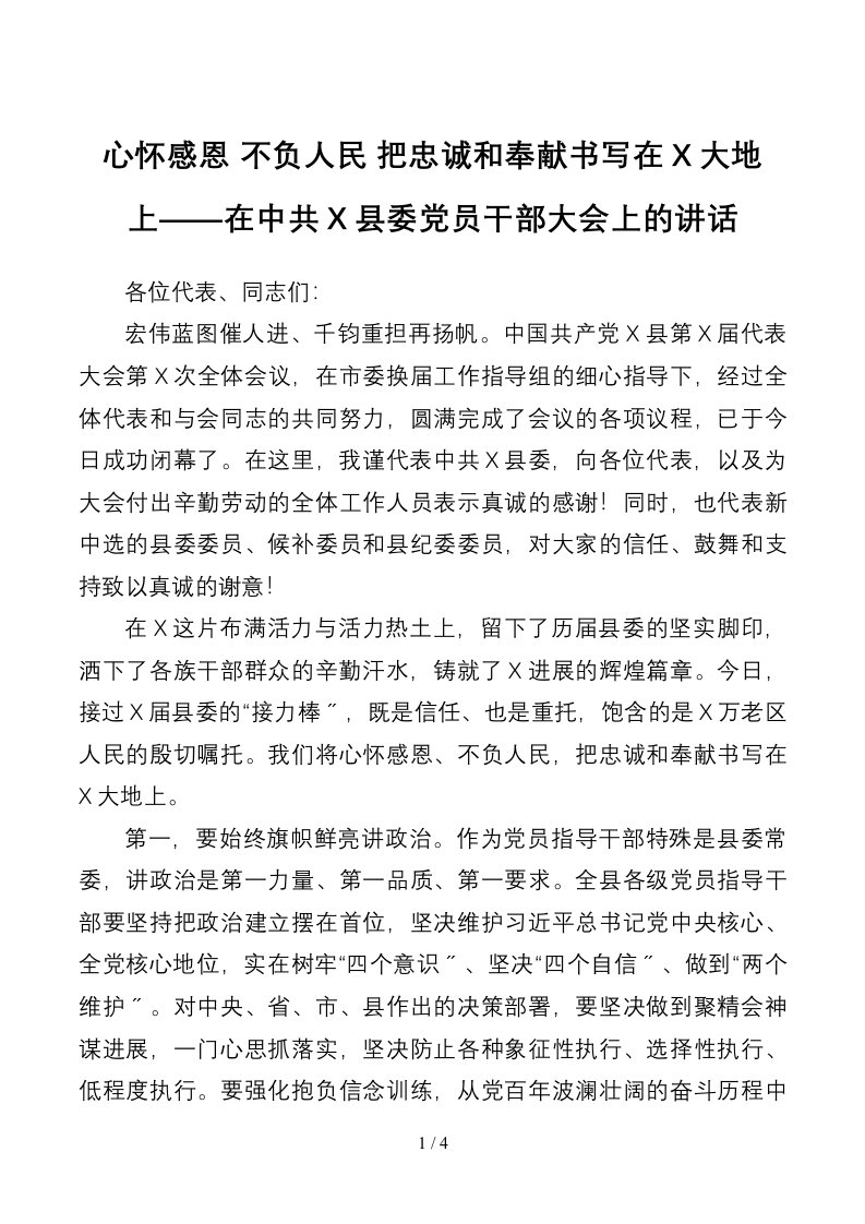 在中共X县委党员干部大会上的讲话-心怀感恩不负人民把忠诚和奉献书写在X大地上