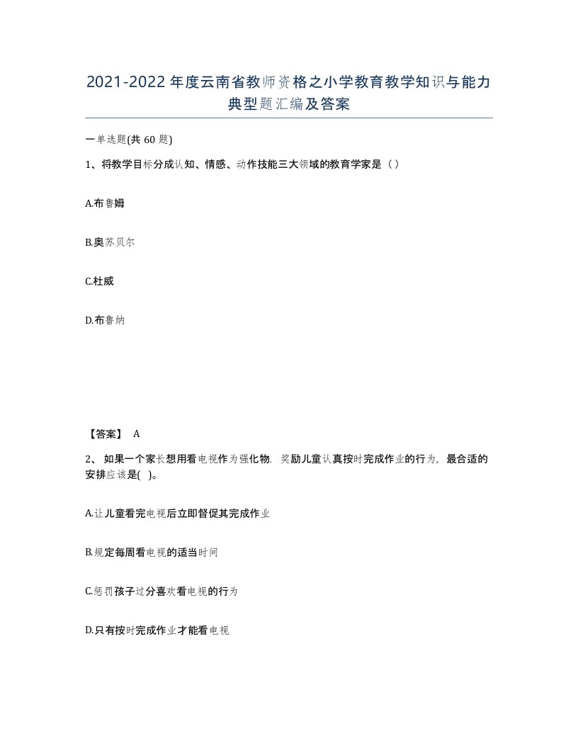 2021-2022年度云南省教师资格之小学教育教学知识与能力典型题汇编及答案