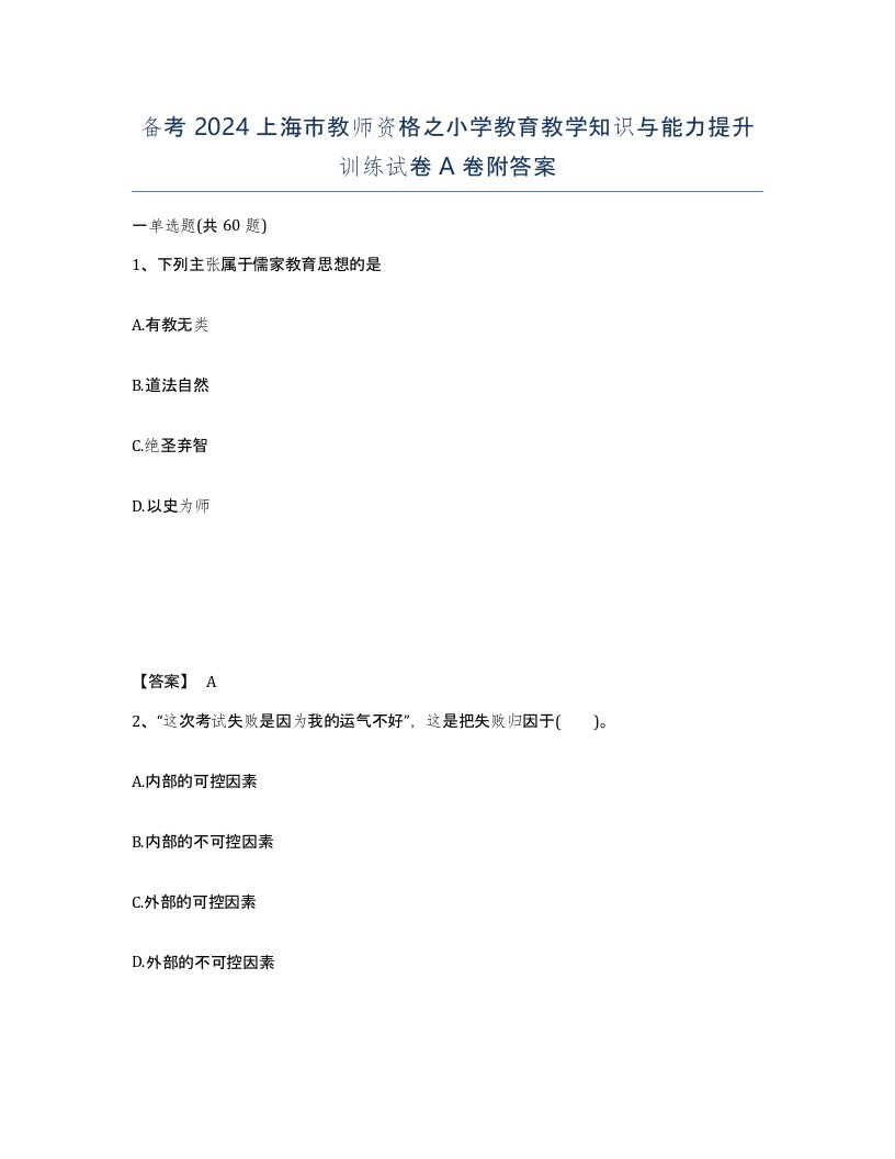 备考2024上海市教师资格之小学教育教学知识与能力提升训练试卷A卷附答案