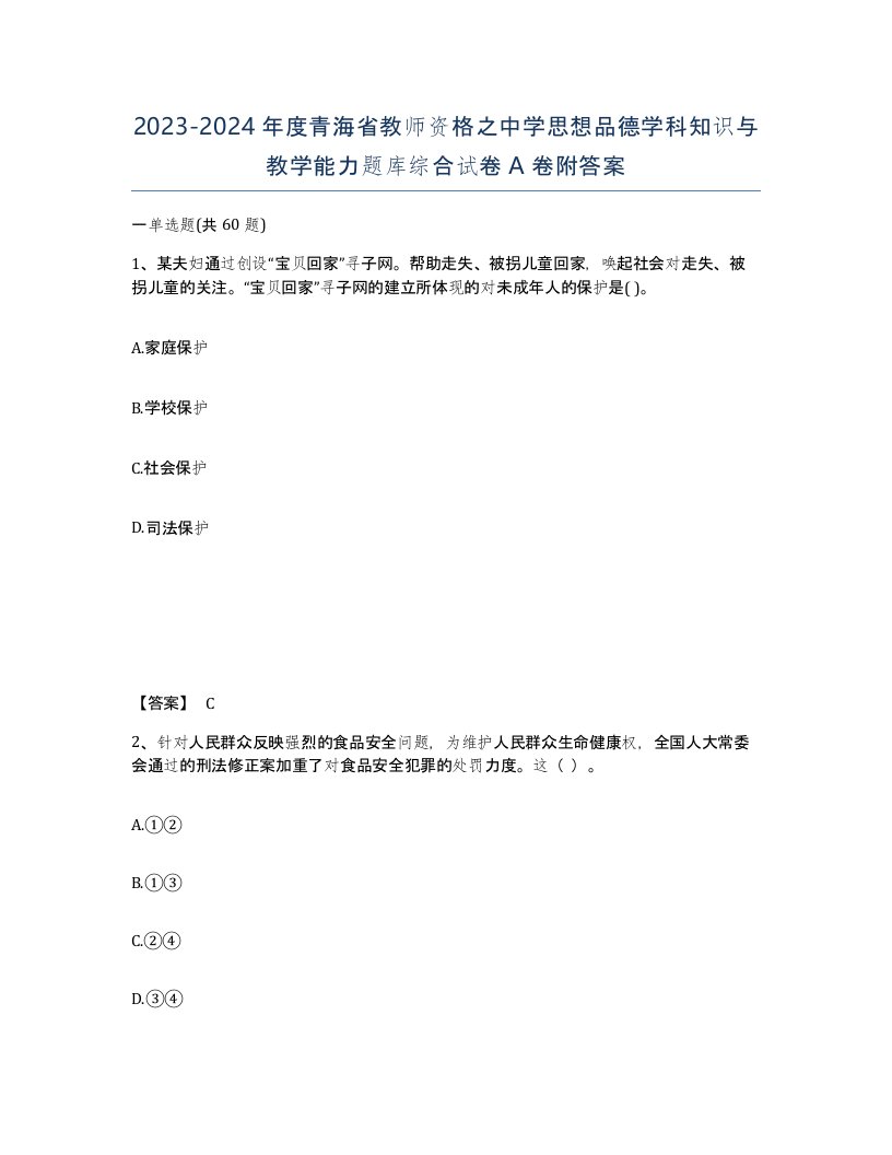 2023-2024年度青海省教师资格之中学思想品德学科知识与教学能力题库综合试卷A卷附答案