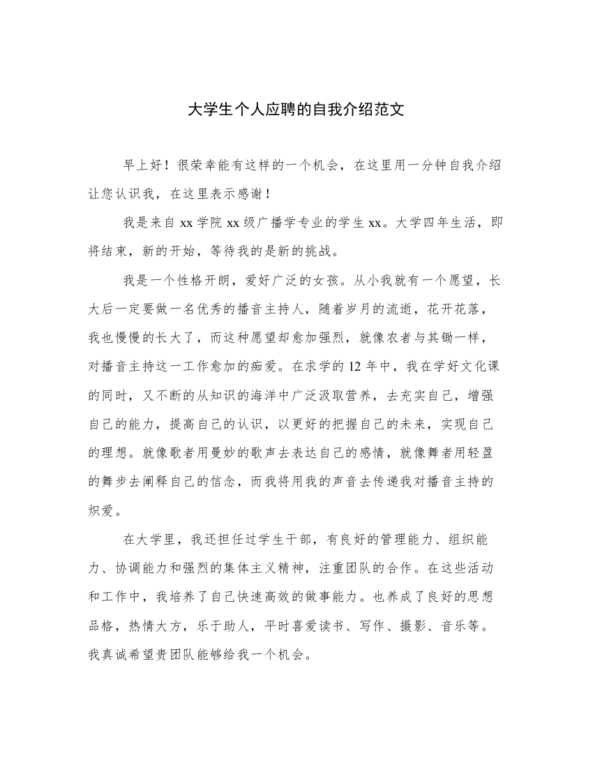 大学生个人应聘的自我介绍范文