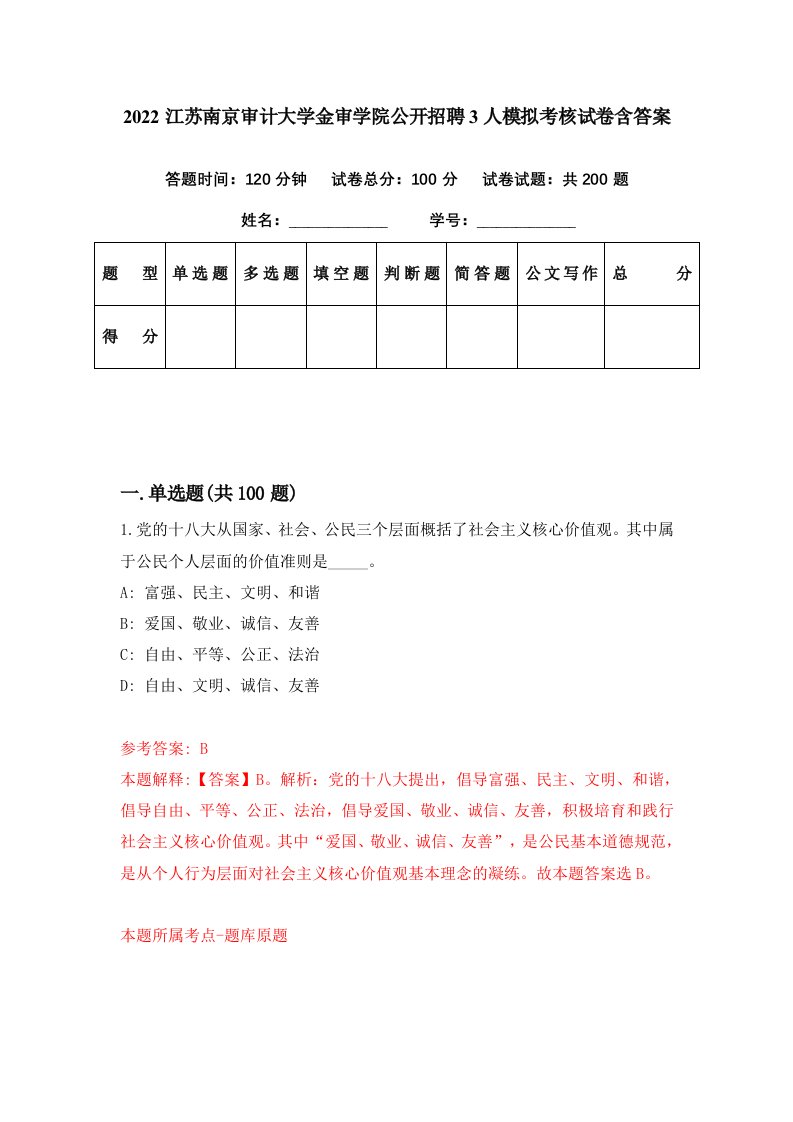 2022江苏南京审计大学金审学院公开招聘3人模拟考核试卷含答案6