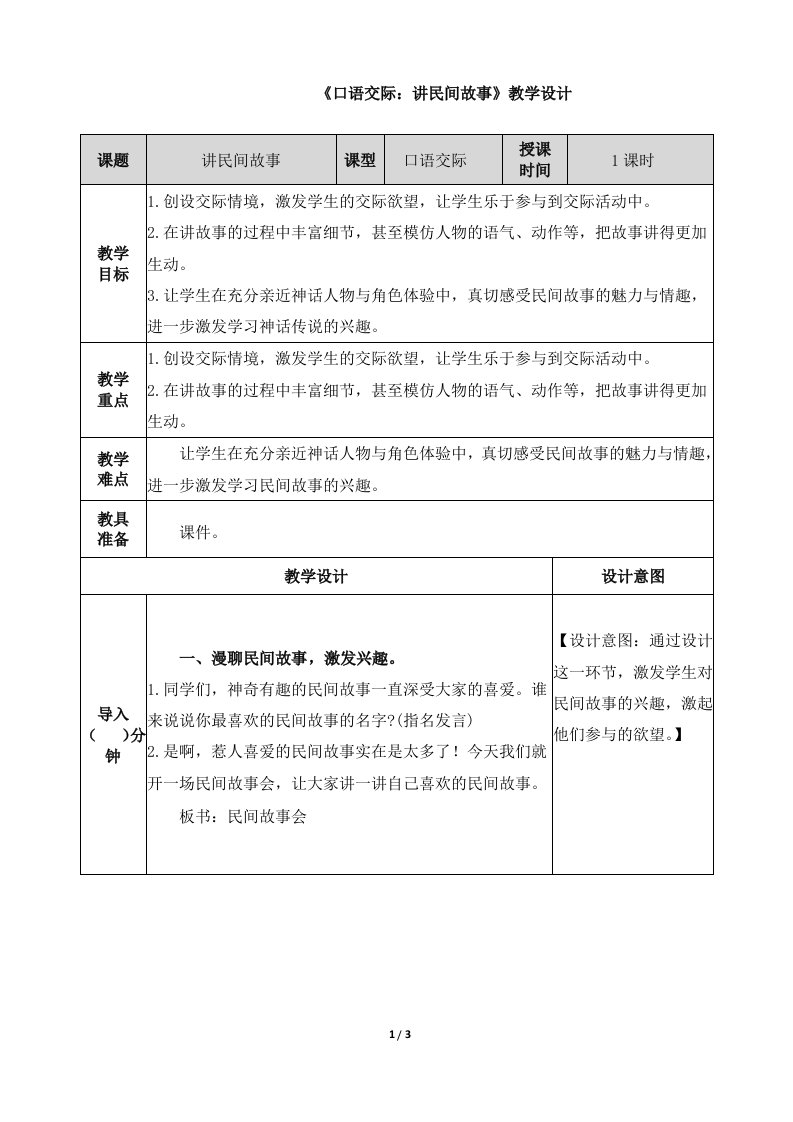 《口语交际：讲民间故事》教学设计