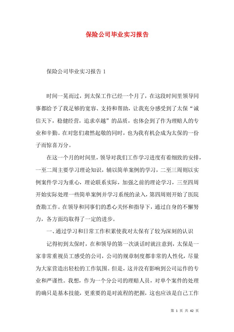 保险公司毕业实习报告2