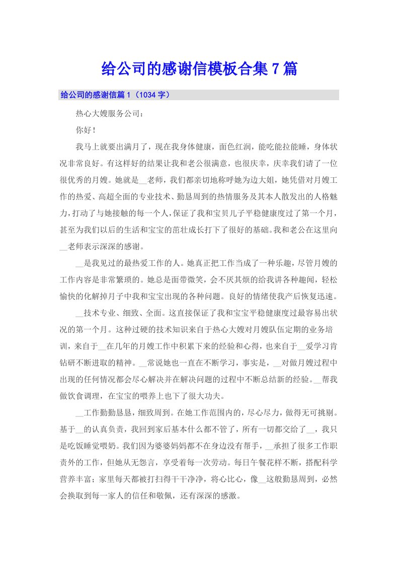 给公司的感谢信模板合集7篇