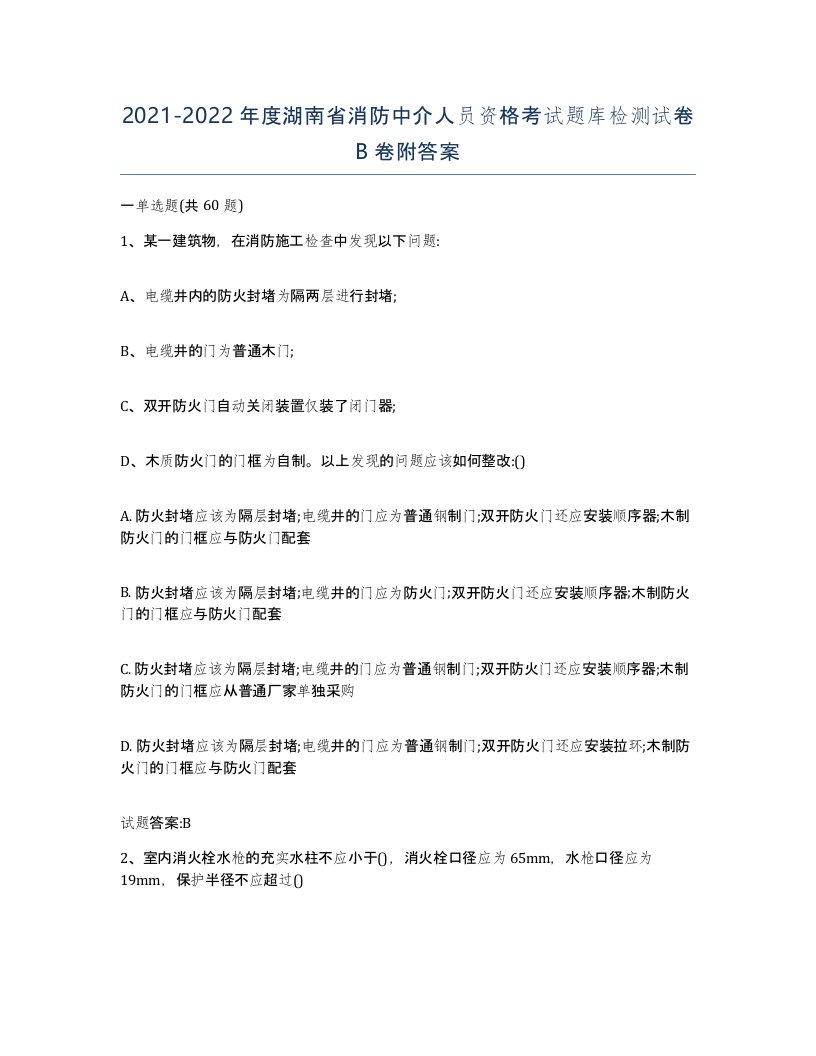 2021-2022年度湖南省消防中介人员资格考试题库检测试卷B卷附答案