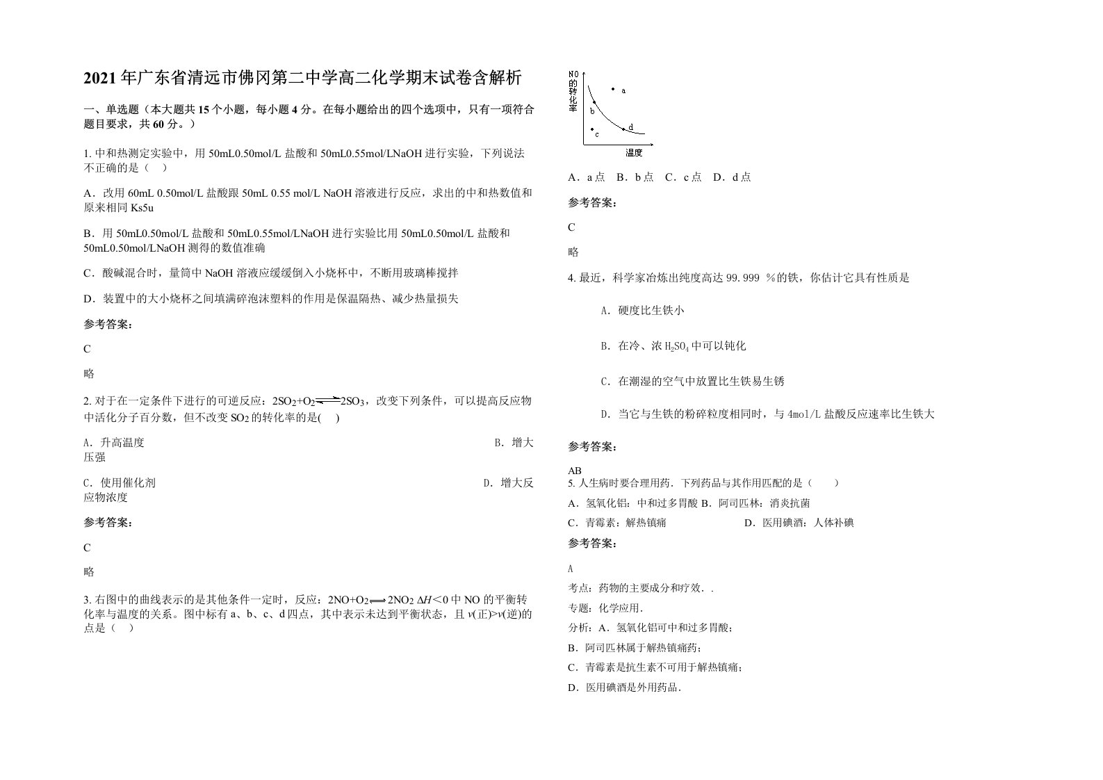 2021年广东省清远市佛冈第二中学高二化学期末试卷含解析