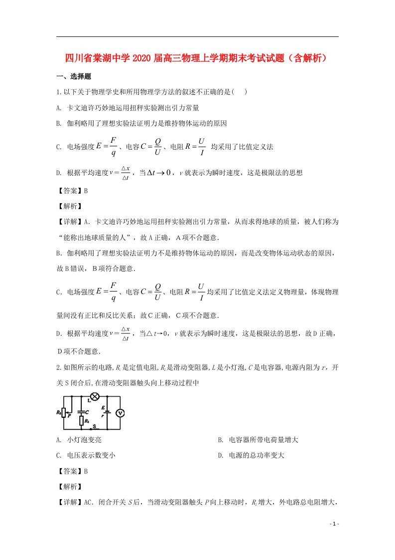 四川省棠湖中学2020届高三物理上学期期末考试试题含解析