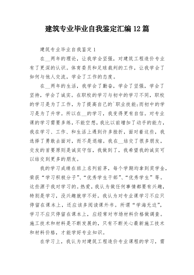 建筑专业毕业自我鉴定汇编12篇