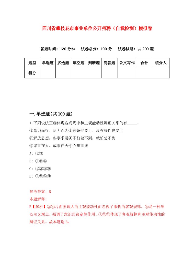 四川省攀枝花市事业单位公开招聘自我检测模拟卷第0期