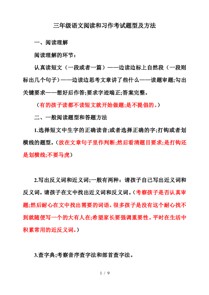 三年级语文阅读和习作考试题型及方法