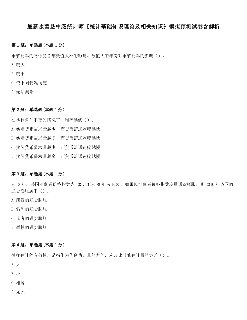 最新永善县中级统计师《统计基础知识理论及相关知识》模拟预测试卷含解析