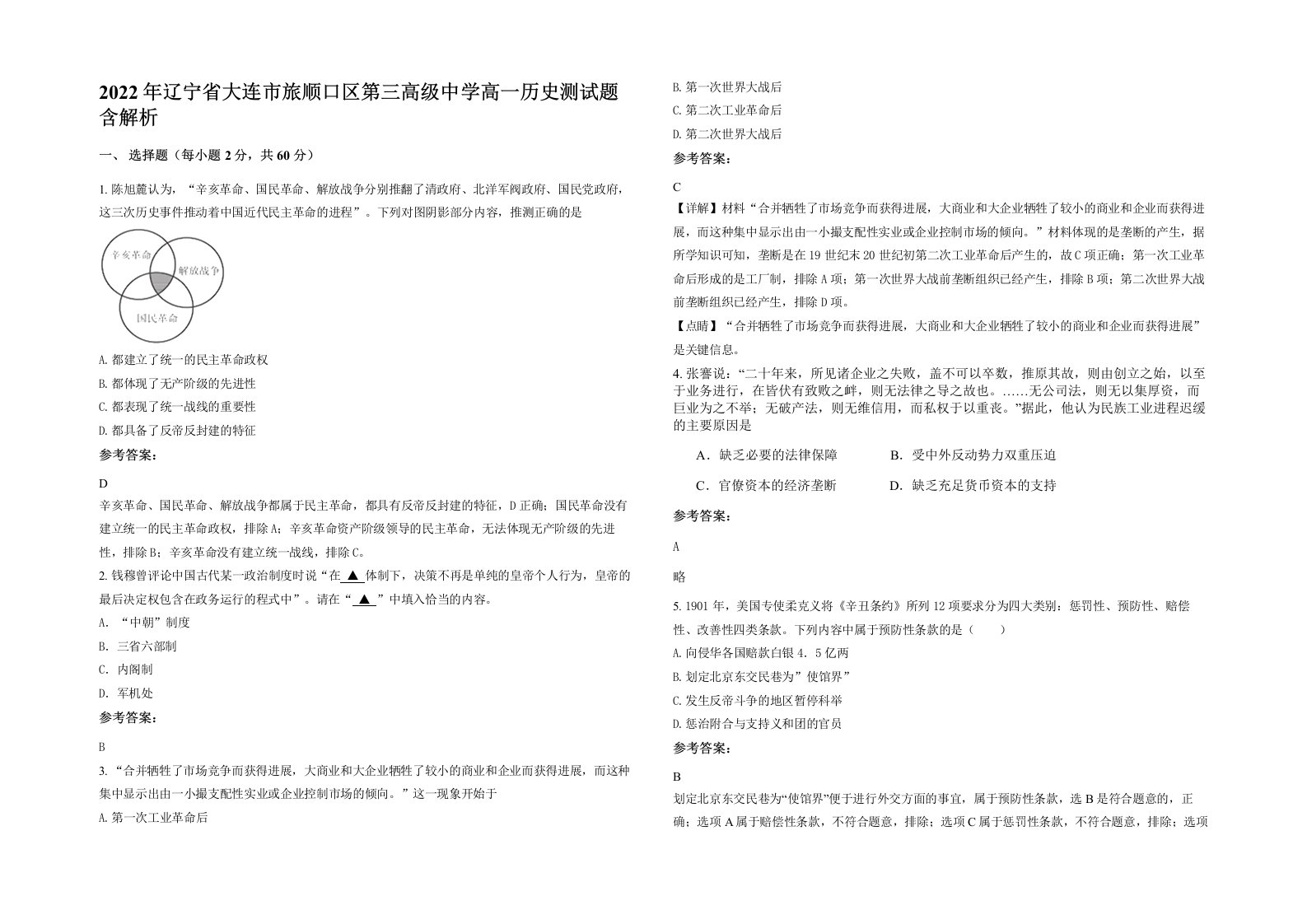 2022年辽宁省大连市旅顺口区第三高级中学高一历史测试题含解析