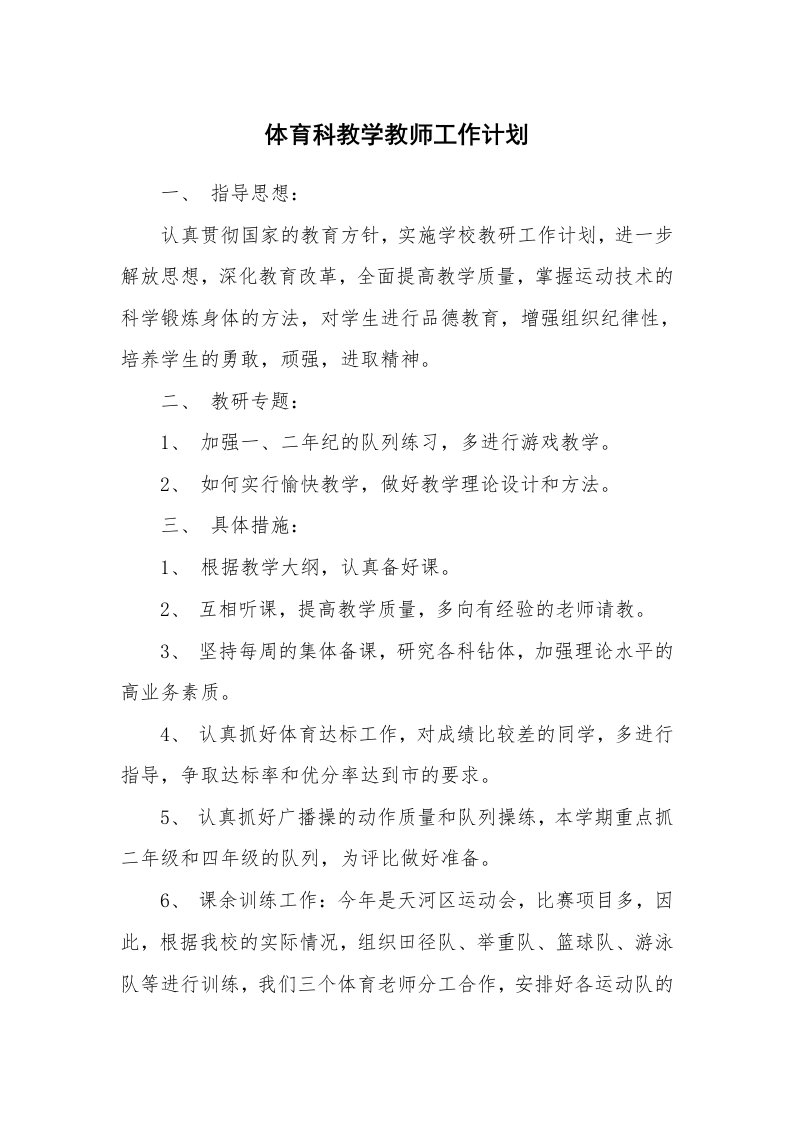 体育科教学教师工作计划