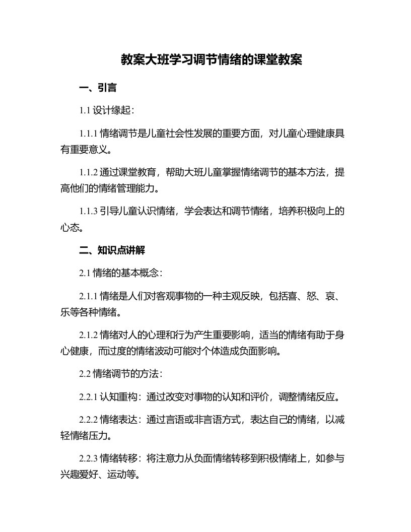 大班学习调节情绪的课堂教案