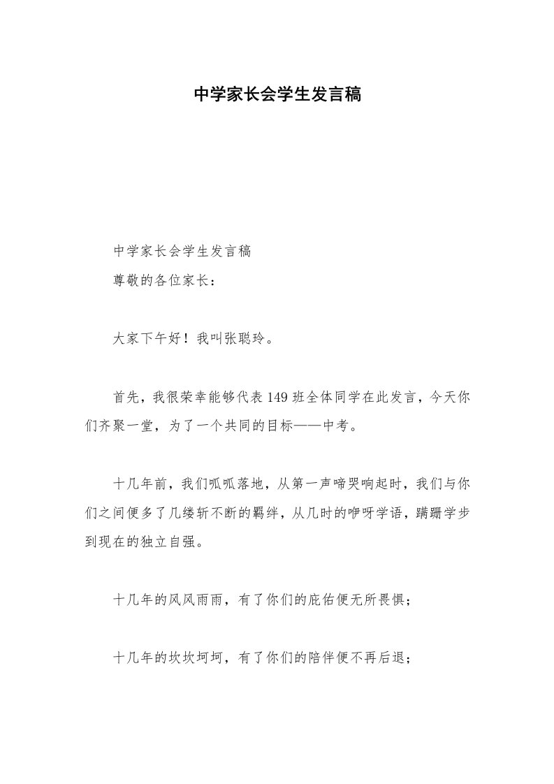 中学家长会学生发言稿