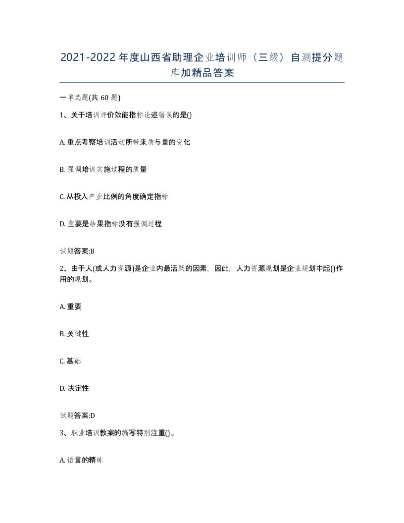 2021-2022年度山西省助理企业培训师三级自测提分题库加答案