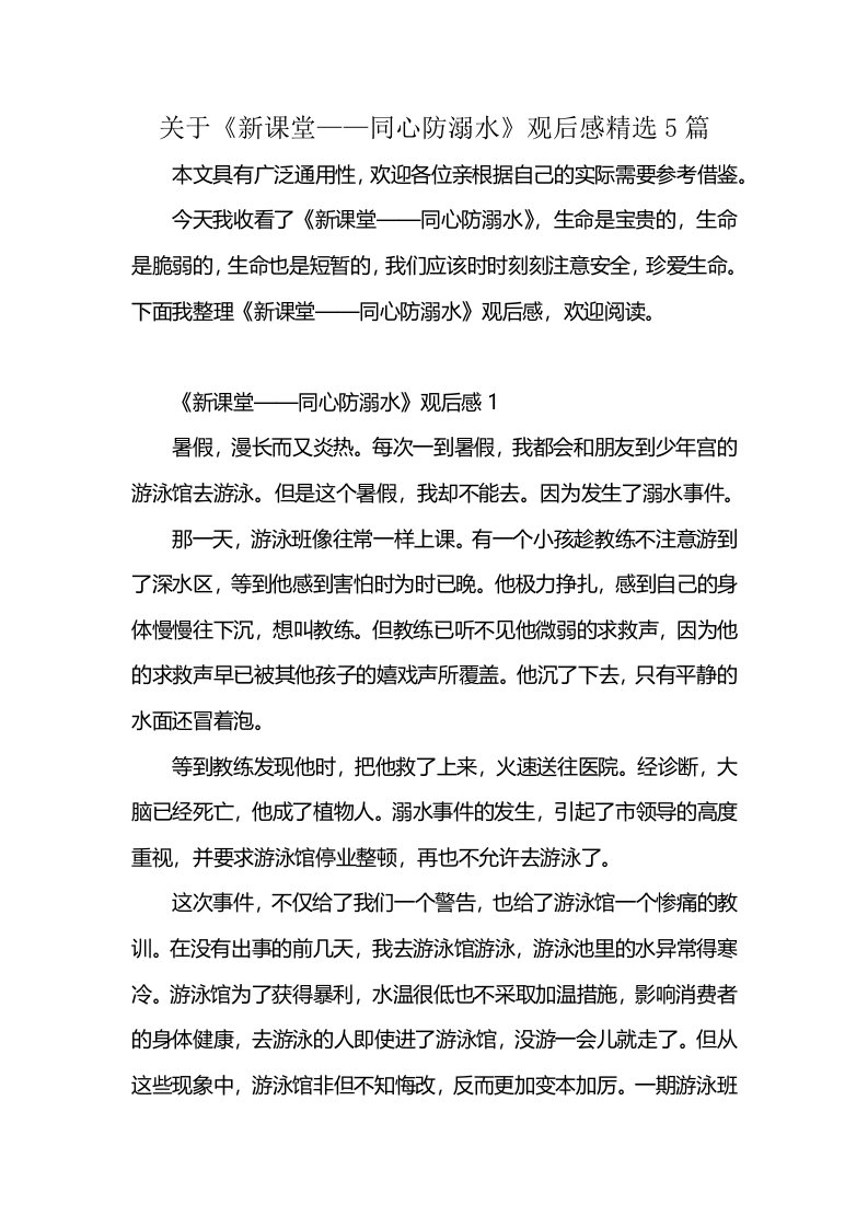 关于《新课堂——同心防溺水》观后感精选5篇