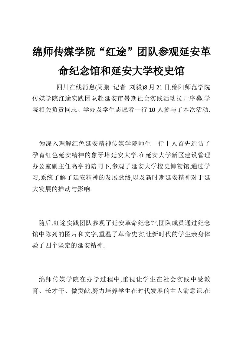 绵师传媒学院“红途”团队参观延安革命纪念馆和延安大学校史馆