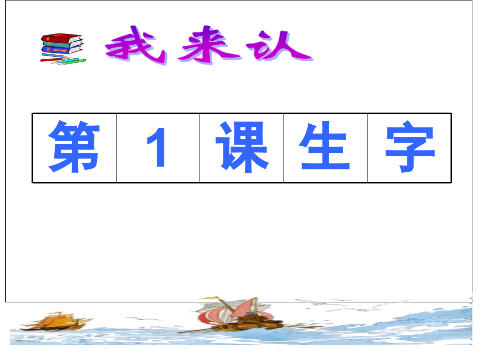 四年级上册1生字