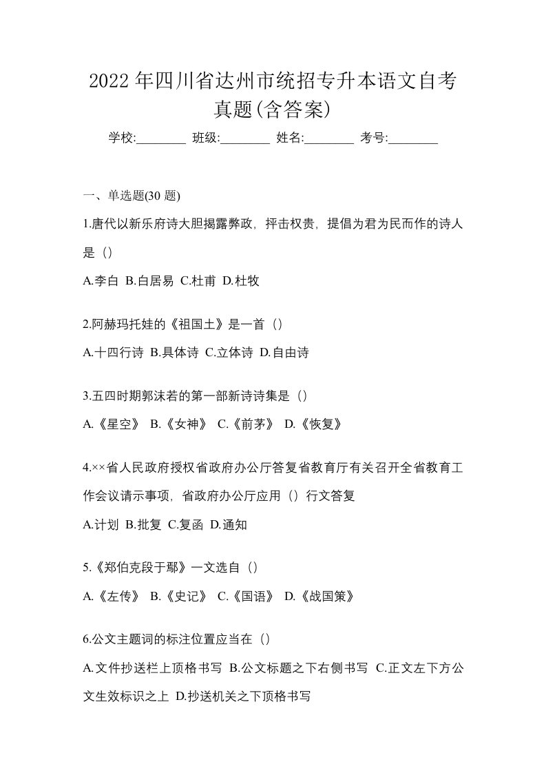 2022年四川省达州市统招专升本语文自考真题含答案