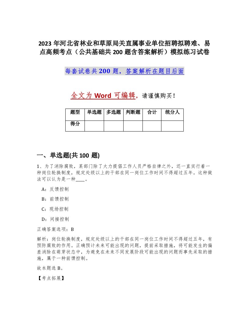 2023年河北省林业和草原局关直属事业单位招聘拟聘难易点高频考点公共基础共200题含答案解析模拟练习试卷