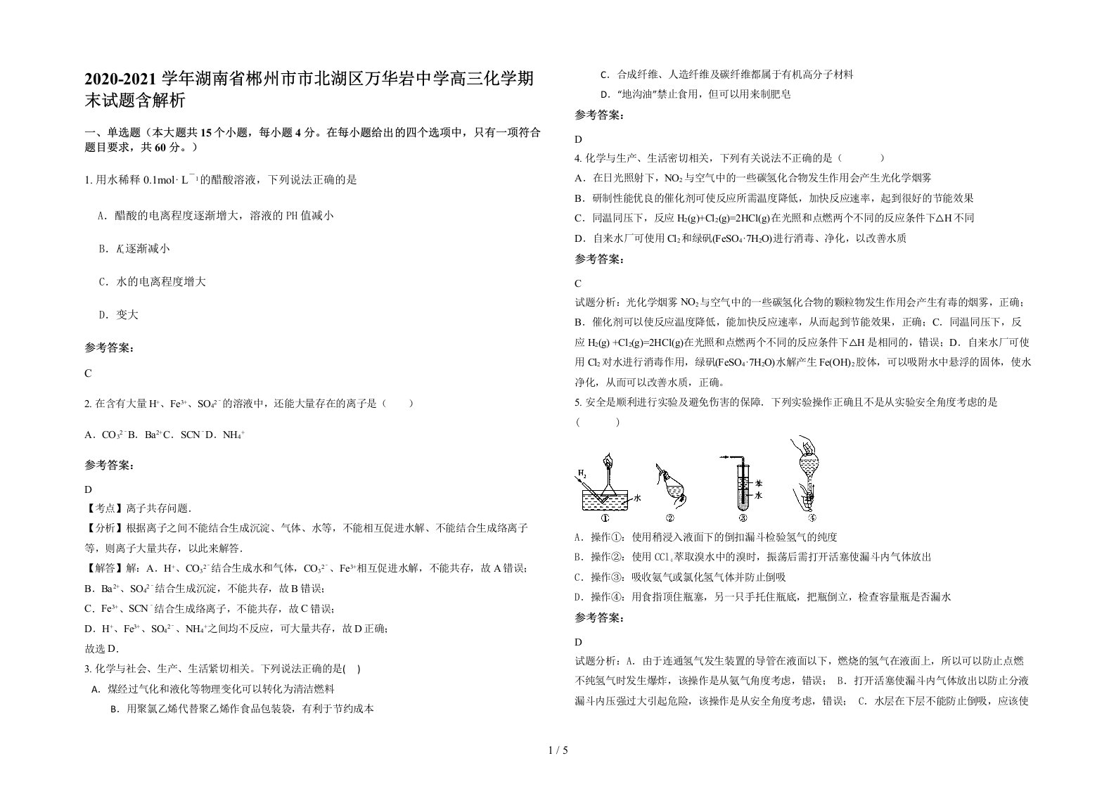 2020-2021学年湖南省郴州市市北湖区万华岩中学高三化学期末试题含解析