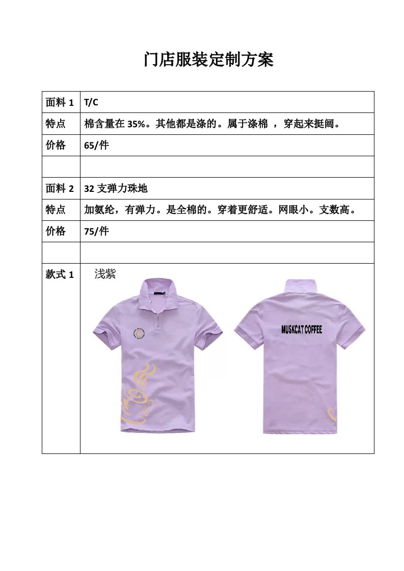 门店服装定制方案