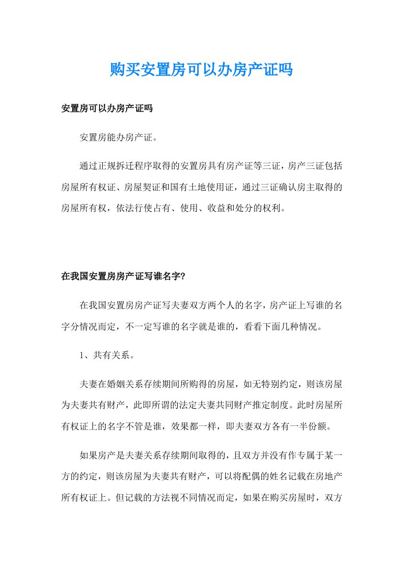 购买安置房可以办房产证吗