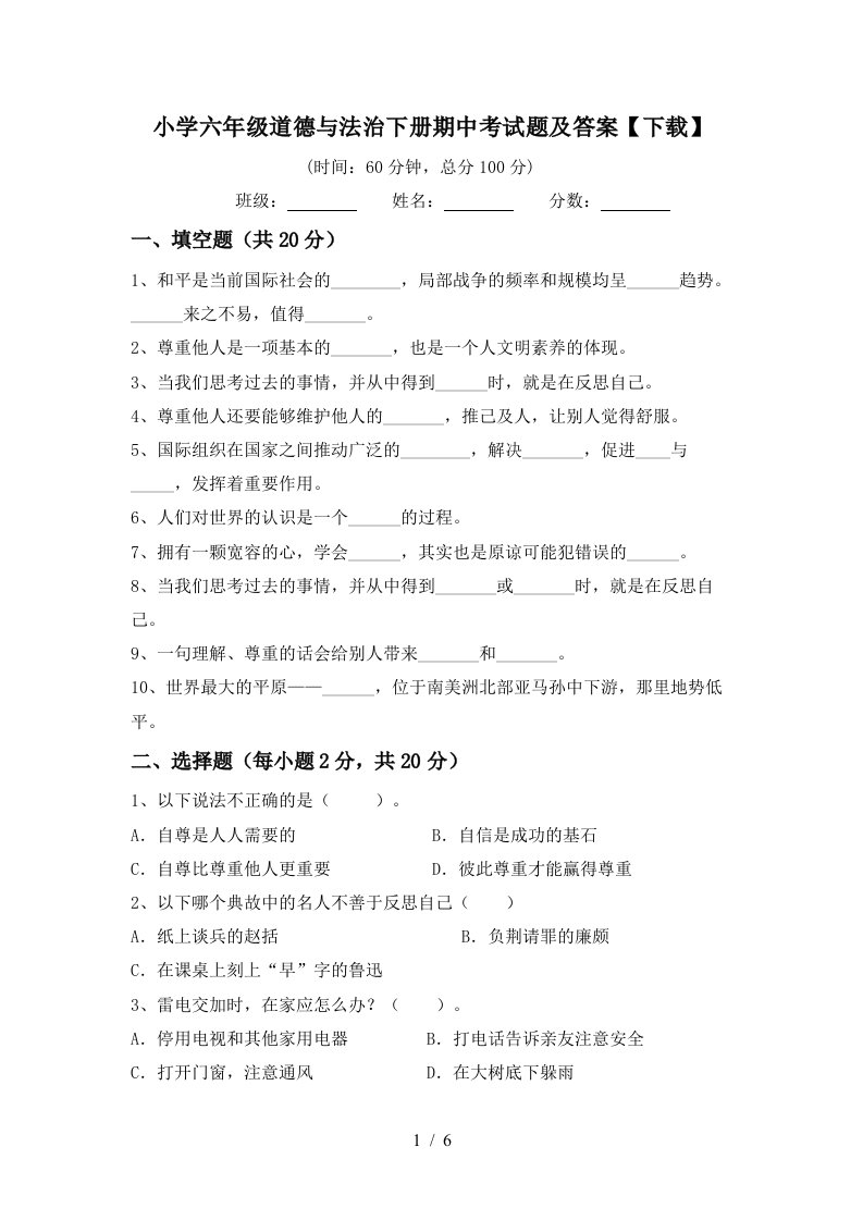 小学六年级道德与法治下册期中考试题及答案下载