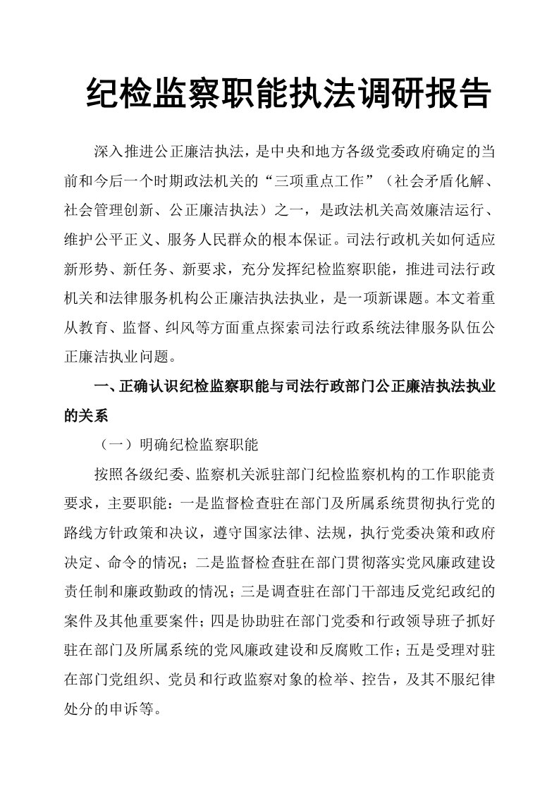 精品文档-纪检监察职能执法调研报告