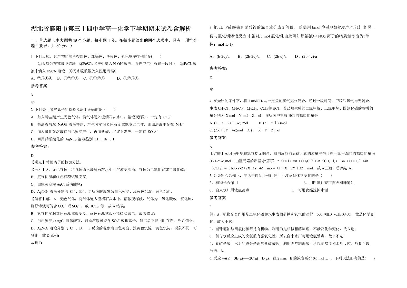 湖北省襄阳市第三十四中学高一化学下学期期末试卷含解析