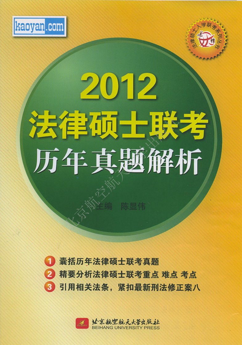 陈显伟2012法律硕士联考历年真题解析.pdf