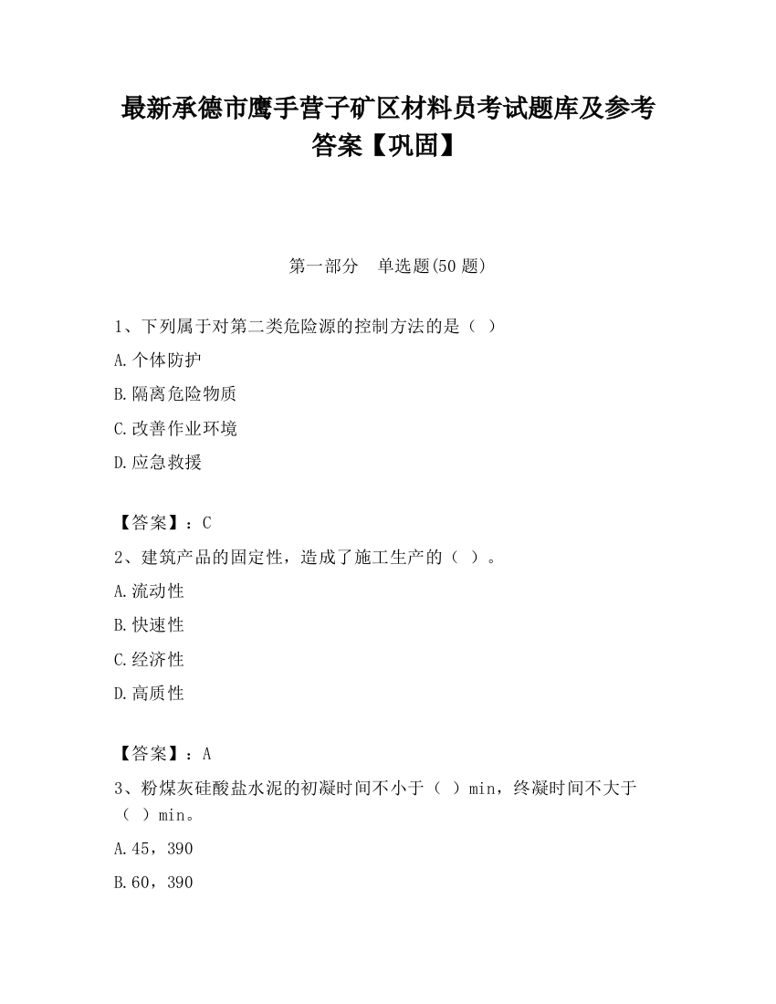 最新承德市鹰手营子矿区材料员考试题库及参考答案【巩固】