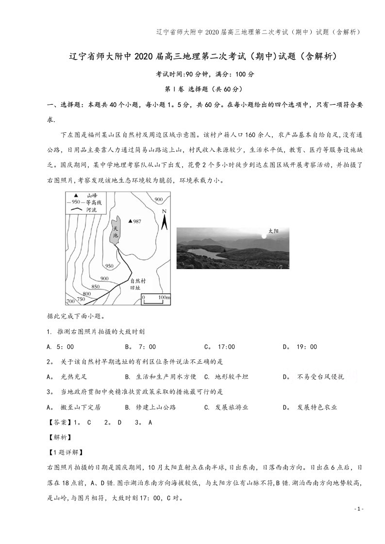 辽宁省师大附中2020届高三地理第二次考试(期中)试题(含解析)