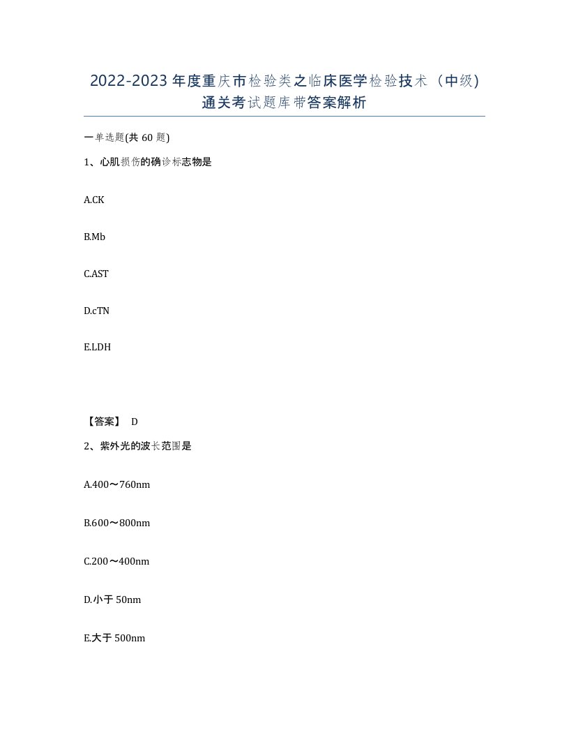 2022-2023年度重庆市检验类之临床医学检验技术中级通关考试题库带答案解析