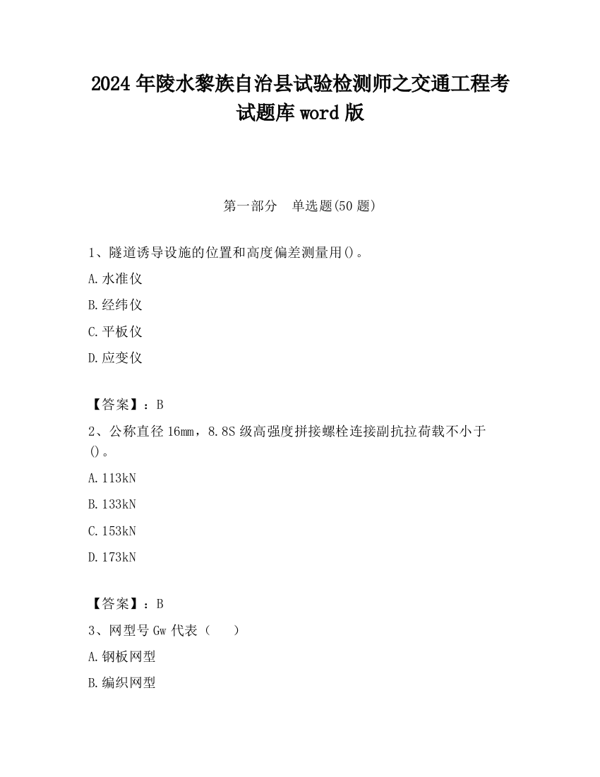 2024年陵水黎族自治县试验检测师之交通工程考试题库word版