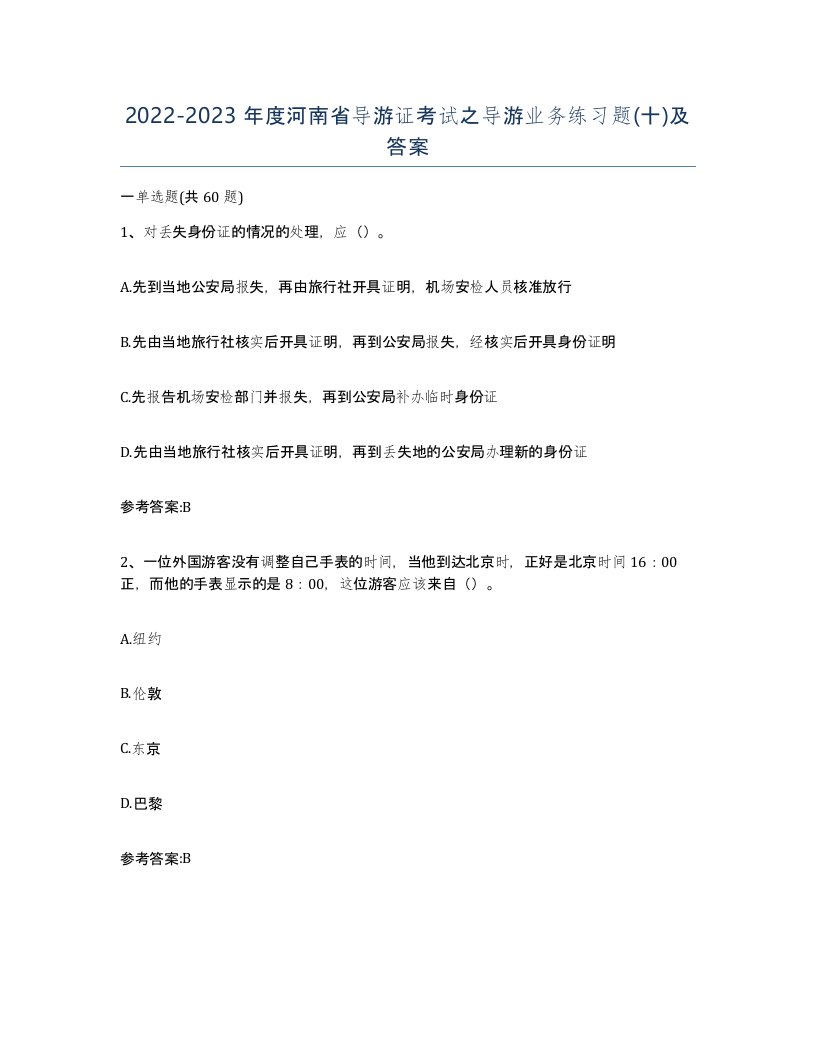 2022-2023年度河南省导游证考试之导游业务练习题十及答案