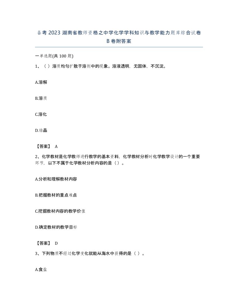 备考2023湖南省教师资格之中学化学学科知识与教学能力题库综合试卷B卷附答案