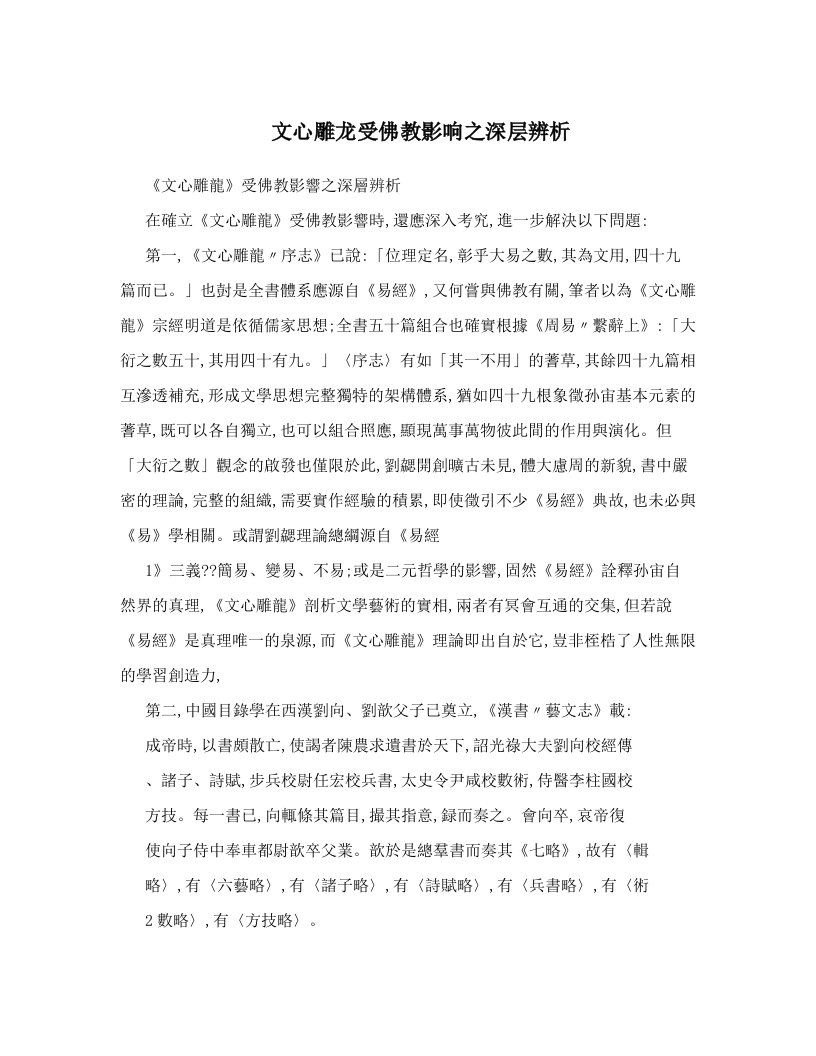 文心雕龙受佛教影响之深层辨析