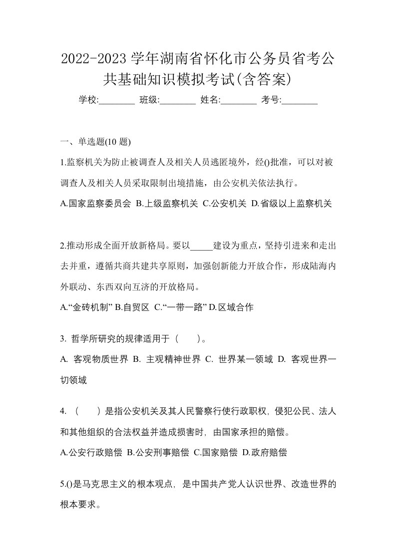 2022-2023学年湖南省怀化市公务员省考公共基础知识模拟考试含答案