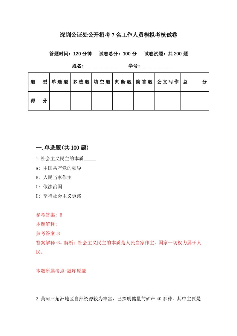 深圳公证处公开招考7名工作人员模拟考核试卷3