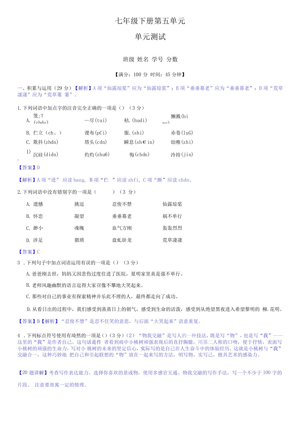 第五单元（单元小测）（解析版）-七年级语文下册专题能力训练（部编版）