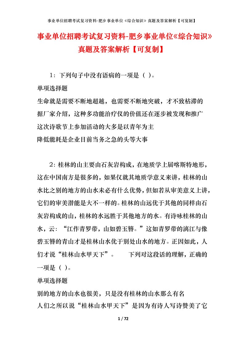 事业单位招聘考试复习资料-肥乡事业单位综合知识真题及答案解析可复制