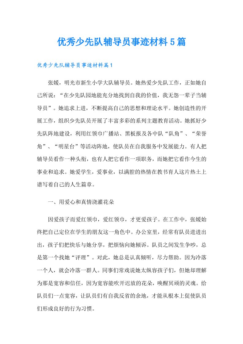 优秀少先队辅导员事迹材料5篇