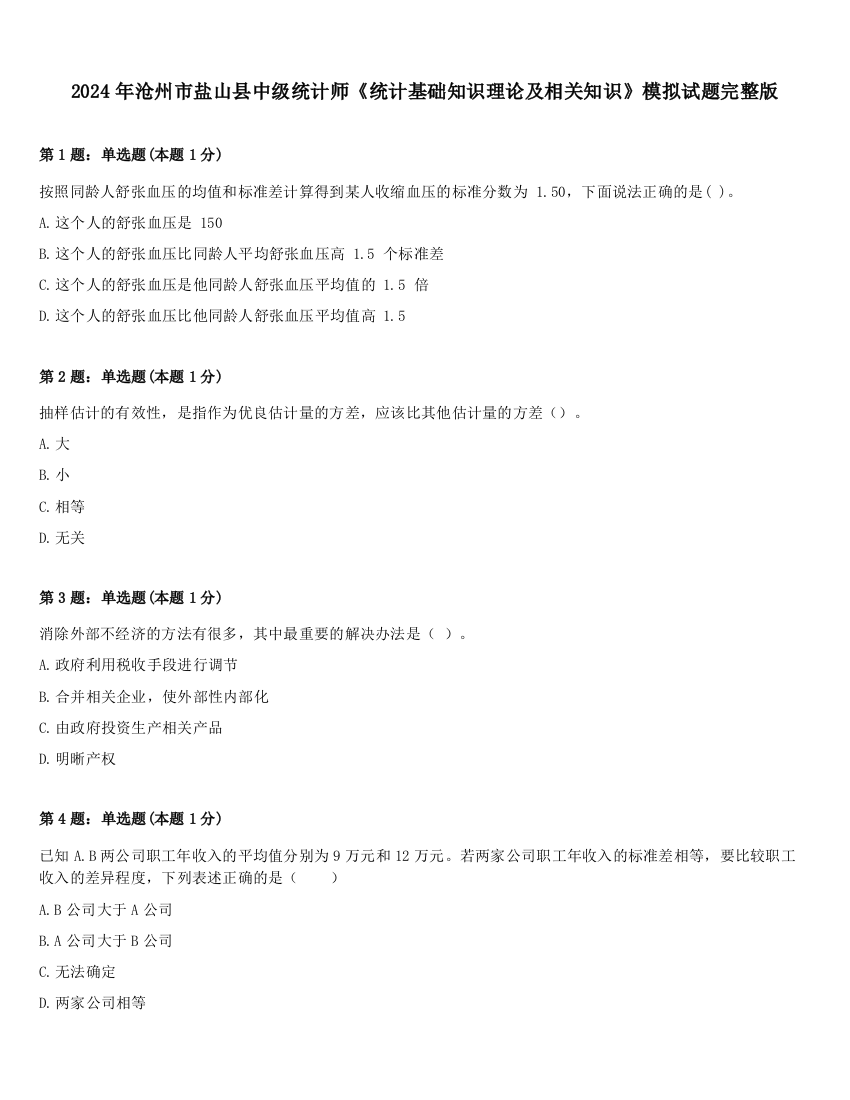 2024年沧州市盐山县中级统计师《统计基础知识理论及相关知识》模拟试题完整版