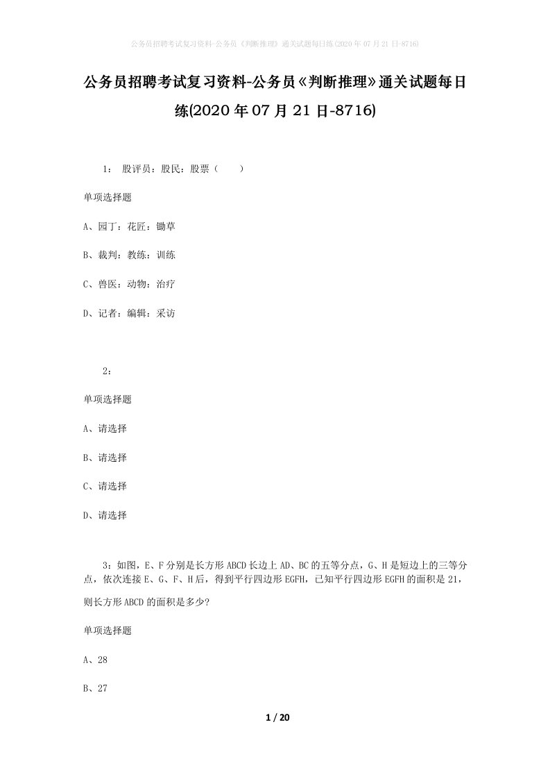 公务员招聘考试复习资料-公务员判断推理通关试题每日练2020年07月21日-8716