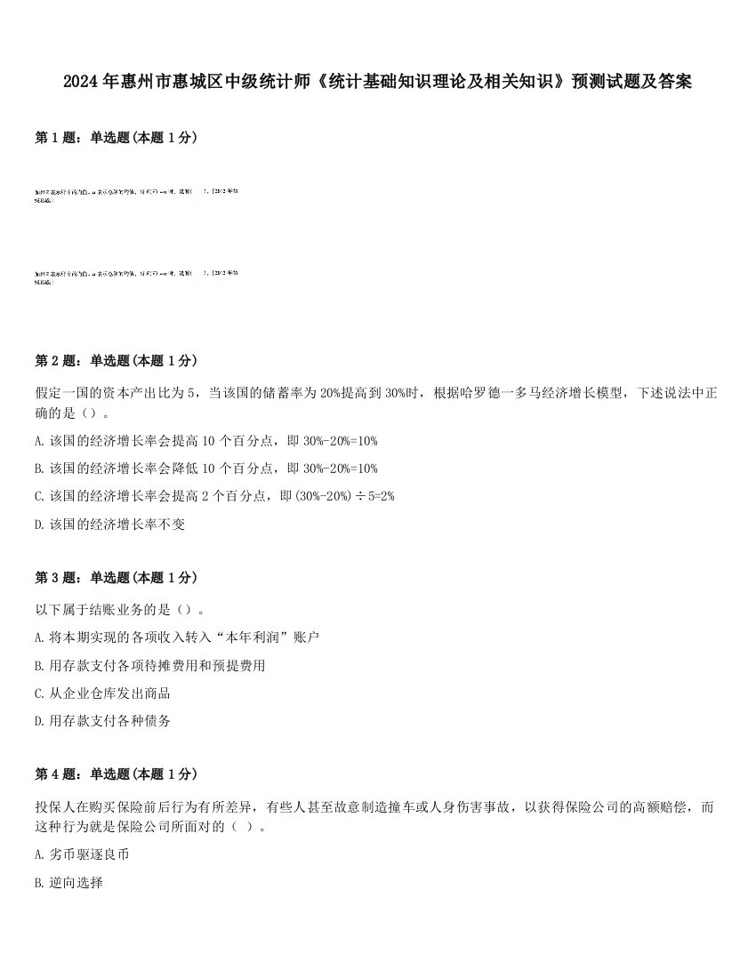 2024年惠州市惠城区中级统计师《统计基础知识理论及相关知识》预测试题及答案