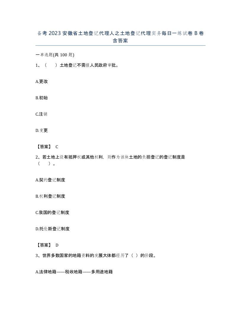 备考2023安徽省土地登记代理人之土地登记代理实务每日一练试卷B卷含答案