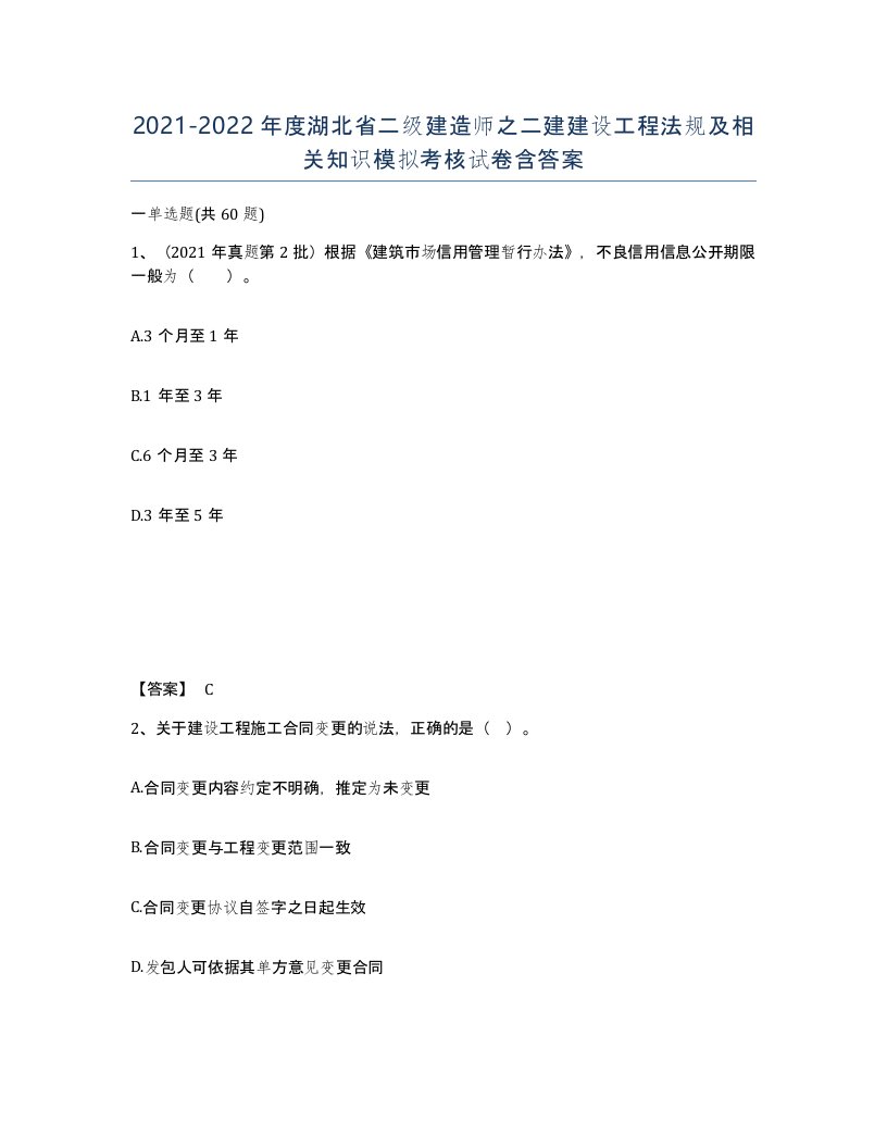 2021-2022年度湖北省二级建造师之二建建设工程法规及相关知识模拟考核试卷含答案